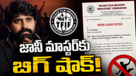 జానీ మాస్టర్‌కు బిగ్ షాక్.. షోకాజ్ నోటీస్ ఇచ్చిన ఫెడరేషన్..