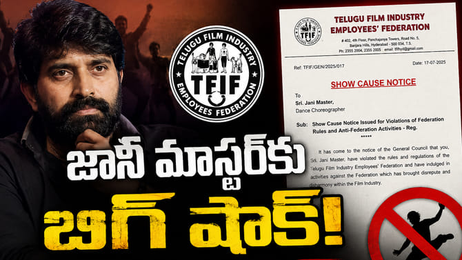 జానీ మాస్టర్‌కు బిగ్ షాక్.. షోకాజ్ నోటీస్ ఇచ్చిన ఫెడరేషన్..