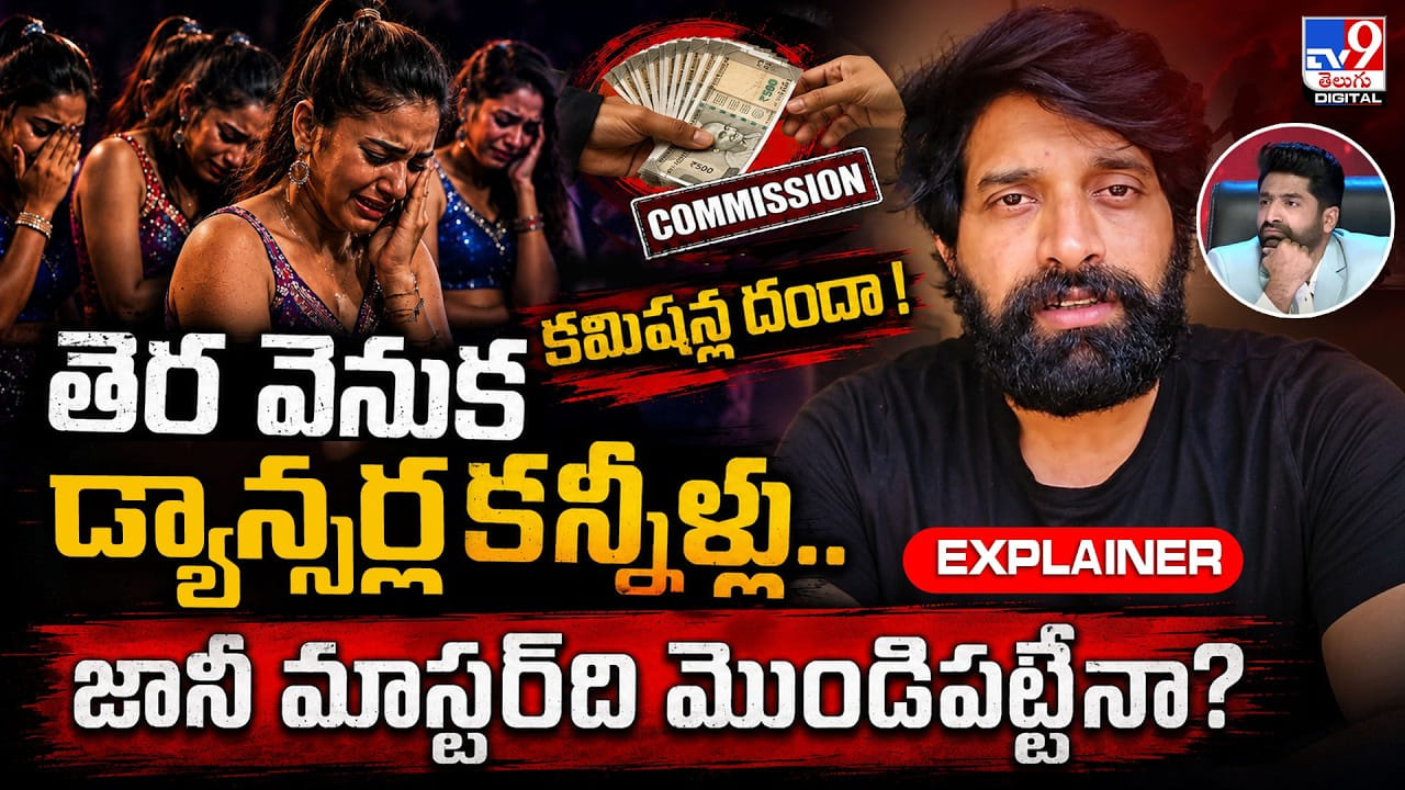 తెర వెనుక డ్యాన్సర్ల కన్నీళ్లు.. కమిషన్ల దందా! జానీ మాస్టర్ది మొండిపట్టేనా?