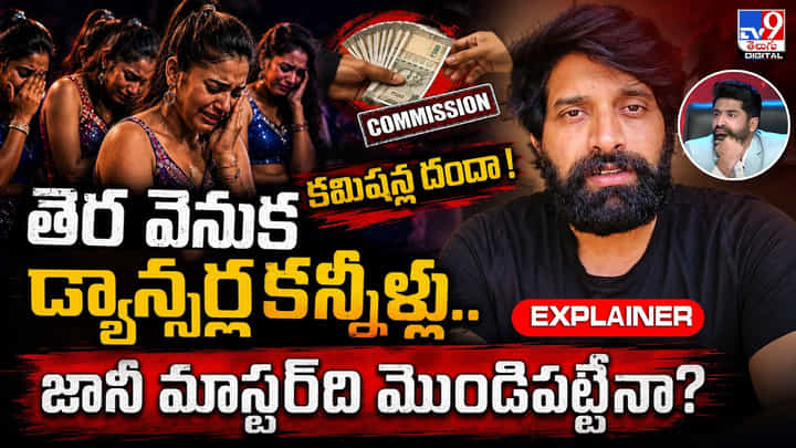 తెర వెనుక డ్యాన్సర్ల కన్నీళ్లు.. కమిషన్ల దందా! జానీ మాస్టర్ది మొండిపట్టేనా? తెర వెనుక డ్యాన్సర్ల కన్నీళ్లు.. కమిషన్ల దందా! జానీ మాస్టర్ది మొండిపట్టేనా?