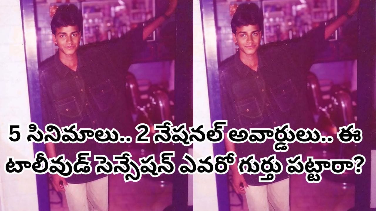 Tollywood: తీసింది కేవలం 5 సినిమాలే.. 2 నేషనల్ అవార్డులు.. ఈ టాలీవుడ్ సెన్సేషన్ ఎవరో గుర్తు పట్టారా? Tollywood: తీసింది కేవలం 5 సినిమాలే.. 2 నేషనల్ అవార్డులు.. ఈ టాలీవుడ్ సెన్సేషన్ ఎవరో గుర్తు పట్టారా?