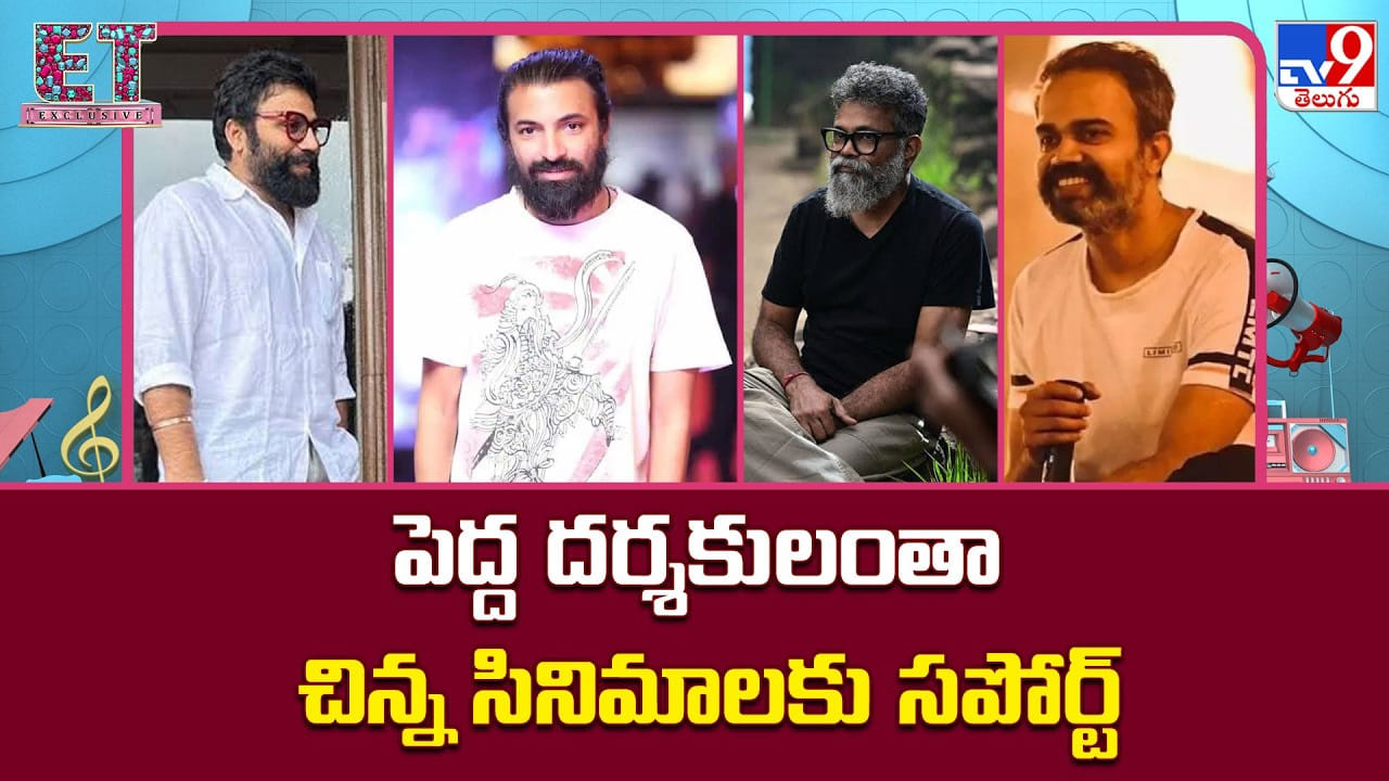 భారీ సినిమాల దర్శకుల కొత్త మిషన్.. చిన్న సినిమాలకు పాన్ వరల్డ్ సపోర్ట్! భారీ సినిమాల దర్శకుల కొత్త మిషన్.. చిన్న సినిమాలకు పాన్ వరల్డ్ సపోర్ట్!