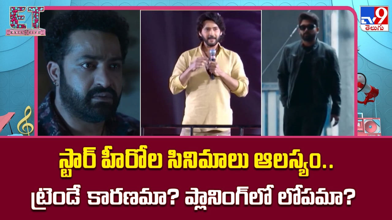 స్టార్ హీరోల సినిమాలు ఆలస్యం.. ట్రెండే కారణమా? ప్లానింగ్ లో లోపమా?
