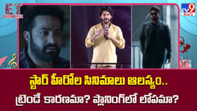 స్టార్ హీరోల సినిమాలు ఆలస్యం.. ట్రెండే కారణమా? ప్లానింగ్ లో లోపమా