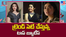 ట్రెండ్ సెట్ చేస్తున్న టాప్ బ్యూటీస్