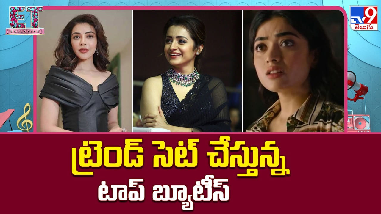 ట్రెండ్ సెట్ చేస్తున్న టాప్ బ్యూటీస్ ట్రెండ్ సెట్ చేస్తున్న టాప్ బ్యూటీస్