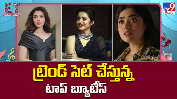 ట్రెండ్ సెట్ చేస్తున్న టాప్ బ్యూటీస్ ట్రెండ్ సెట్ చేస్తున్న టాప్ బ్యూటీస్