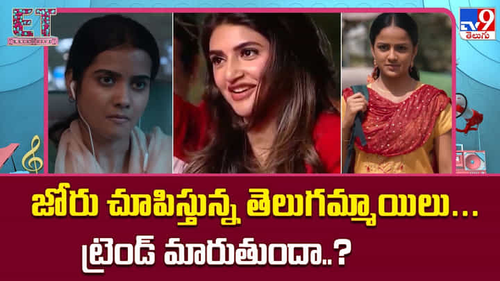 జోరు చూపిస్తున్న తెలుగమ్మాయిలు.. ట్రెండ్ మారుతుందా..? జోరు చూపిస్తున్న తెలుగమ్మాయిలు.. ట్రెండ్ మారుతుందా..?