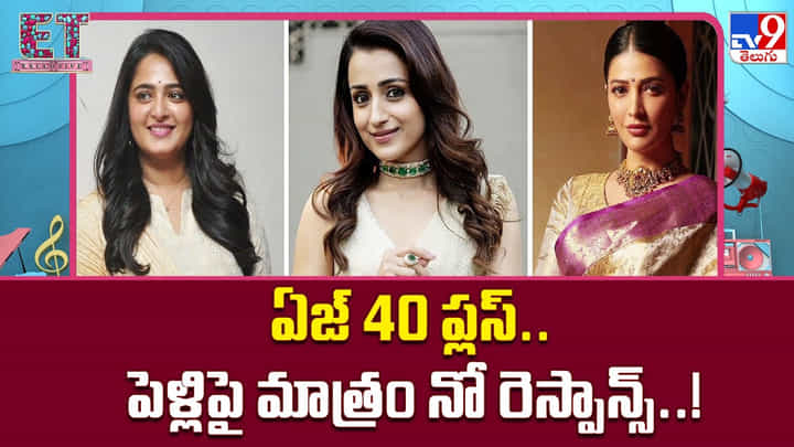 ఏజ్ 40 ప్లస్.. పెళ్లిపై మాత్రం నో రెస్పాన్స్ ఏజ్ 40 ప్లస్.. పెళ్లిపై మాత్రం నో రెస్పాన్స్