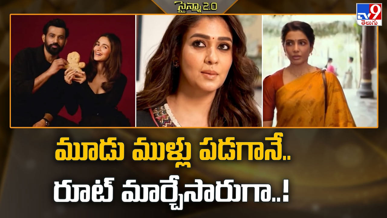 పెళ్లి తర్వాత గ్లామర్కు గుడ్బై.. లేడీ ఓరియెంటెడ్ కథలతో కొత్త ఇన్నింగ్స్ మొదలెట్టిన స్టార్ హీరోయిన్లు! పెళ్లి తర్వాత గ్లామర్కు గుడ్బై.. లేడీ ఓరియెంటెడ్ కథలతో కొత్త ఇన్నింగ్స్ మొదలెట్టిన స్టార్ హీరోయిన్లు!