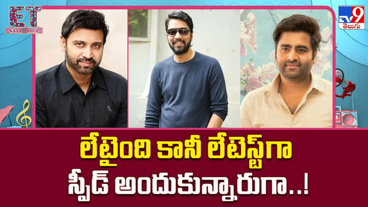 లేటైంది కానీ.. లేటెస్ట్గా స్పీడ్ అందుకున్నారుగా..! లేటైంది కానీ.. లేటెస్ట్గా స్పీడ్ అందుకున్నారుగా..!