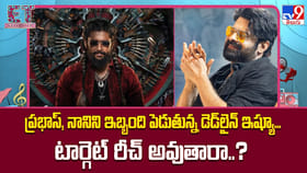 ప్రభాస్‌, నానిని ఇబ్బంది పెడుతున్న డెడ్‌లైన్ ఇష్యూ..
