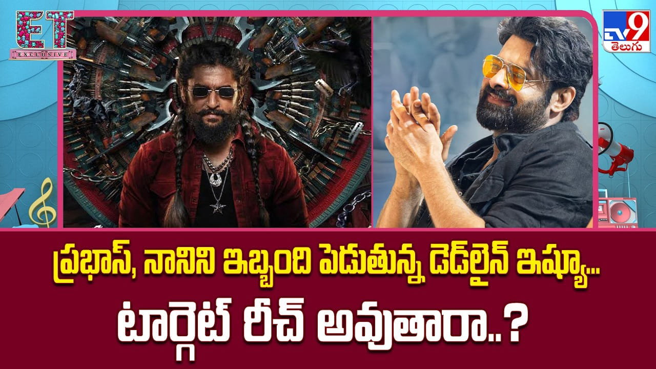 ప్రభాస్, నానిని ఇబ్బంది పెడుతున్న డెడ్లైన్ ఇష్యూ.. టార్గెట్ రీచ్ అవుతారా ప్రభాస్, నానిని ఇబ్బంది పెడుతున్న డెడ్లైన్ ఇష్యూ.. టార్గెట్ రీచ్ అవుతారా
