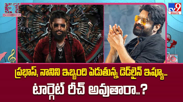 ప్రభాస్, నానిని ఇబ్బంది పెడుతున్న డెడ్లైన్ ఇష్యూ.. టార్గెట్ రీచ్ అవుతారా ప్రభాస్, నానిని ఇబ్బంది పెడుతున్న డెడ్లైన్ ఇష్యూ.. టార్గెట్ రీచ్ అవుతారా