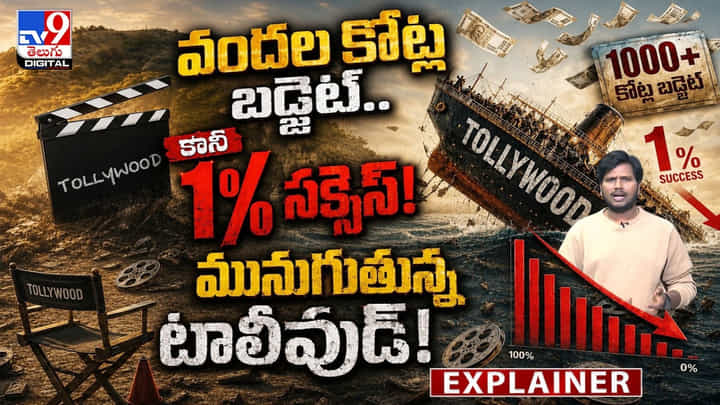 వందల కోట్ల బడ్జెట్.. కానీ 1% సక్సెస్! మునుగుతున్న టాలీవుడ్! వందల కోట్ల బడ్జెట్.. కానీ 1% సక్సెస్! మునుగుతున్న టాలీవుడ్!