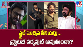 స్టైల్ మార్చిన సీనియర్లు...స్ట్రాటజీ వర్కవుట్ అవుతుందా?