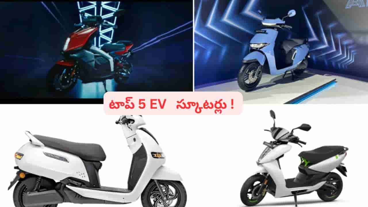 అదిరిపోయే టచ్ స్క్రీన్ డిస్ప్లేతో ఎలక్ట్రిక్ స్కూటర్లు..! టాప్5 ఆప్షన్లు ఇవే