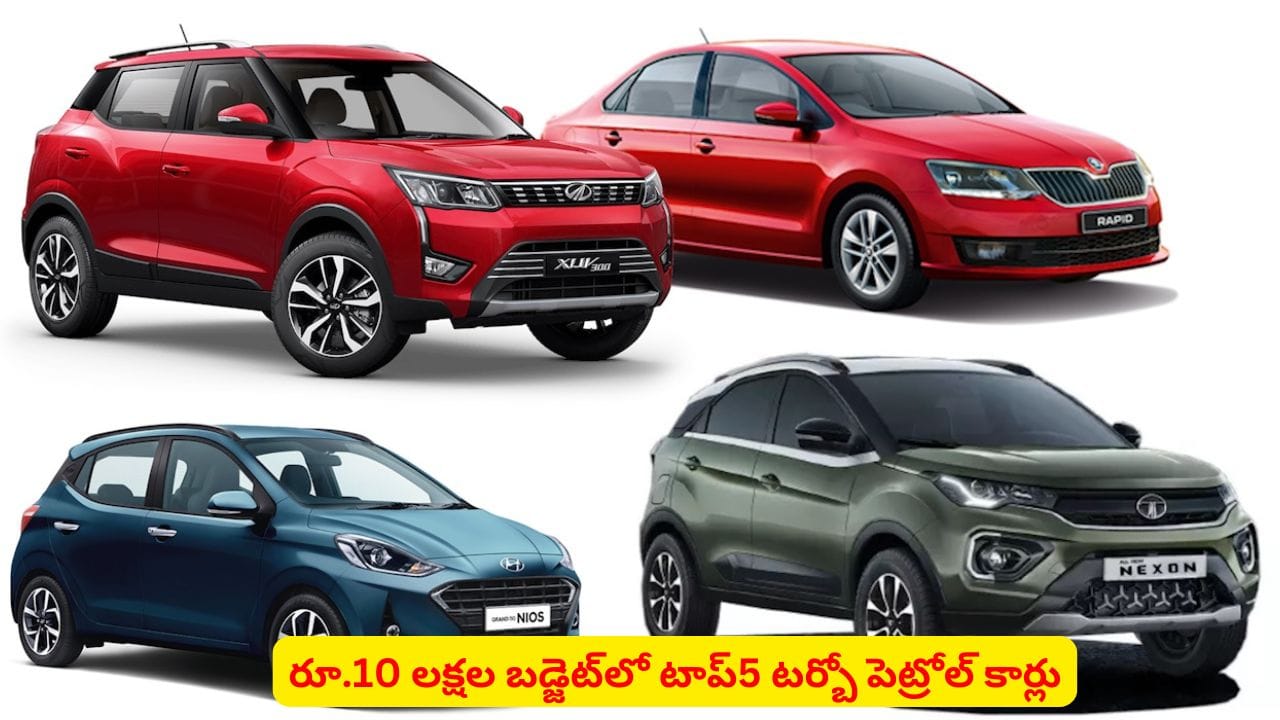 10 లక్షల బడ్జెట్లో టాప్5 పెట్రోల్ కార్లు ఇవే..! స్పీడ్, పెర్ఫామెన్స్లో వీటికి ఇవే సాటి
