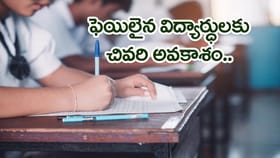SSC, ఇంటర్ ఫెయిలైన విద్యార్ధులకు TOSS మరో ఛాన్స్.. పూర్తి వివరాలు