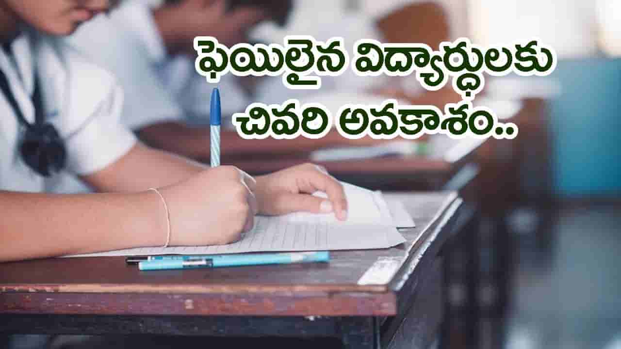 టెన్త్, ఇంటర్ ఫెయిలైన విద్యార్ధులకు TOSS మరో ఛాన్స్.. సెప్టెంబర్ 2 వరకు దరఖాస్తు అవకాశం