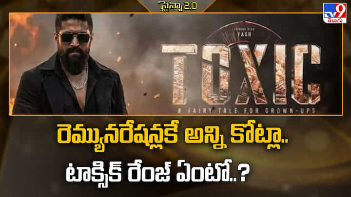 Toxic: రెమ్యునరేషన్లకే అన్ని కోట్లా.. టాక్సిక్ రేంజ్ ఏంటో..? Toxic: రెమ్యునరేషన్లకే అన్ని కోట్లా.. టాక్సిక్ రేంజ్ ఏంటో..?