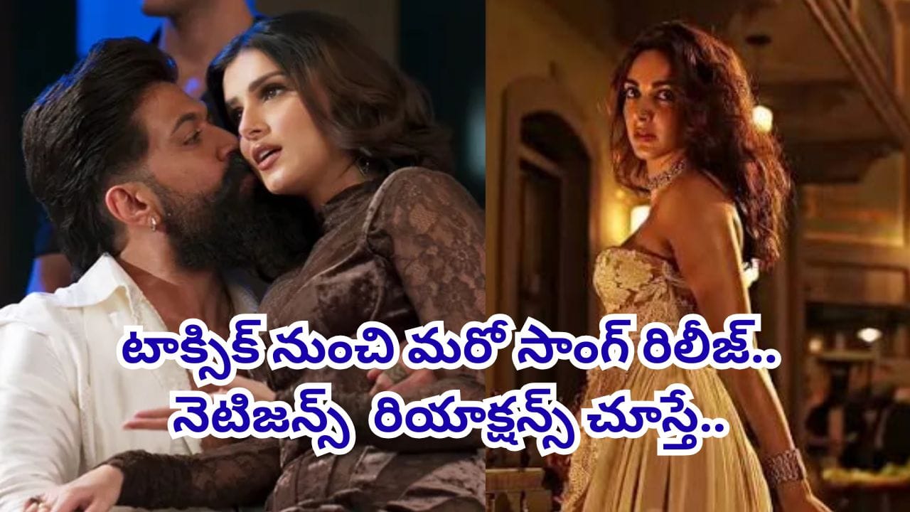 Toxic Movie: ఏ పాట చూసిన మొత్తం రొమాన్సే.. టాక్సిక్ నుంచి మరో సాంగ్ రిలీజ్.. దెబ్బకు యూట్యూబ్ షేక్..