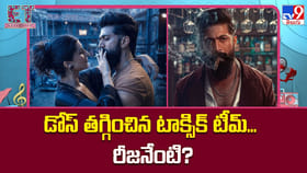 డోస్ తగ్గించిన టాక్సిక్ టీమ్‌.. రీజనేంటి?