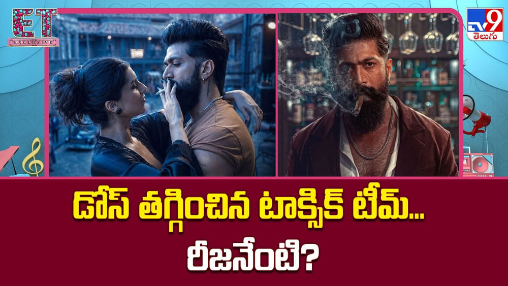 Toxic: డోస్ తగ్గించిన టాక్సిక్ టీమ్‌.. రీజనేంటి?