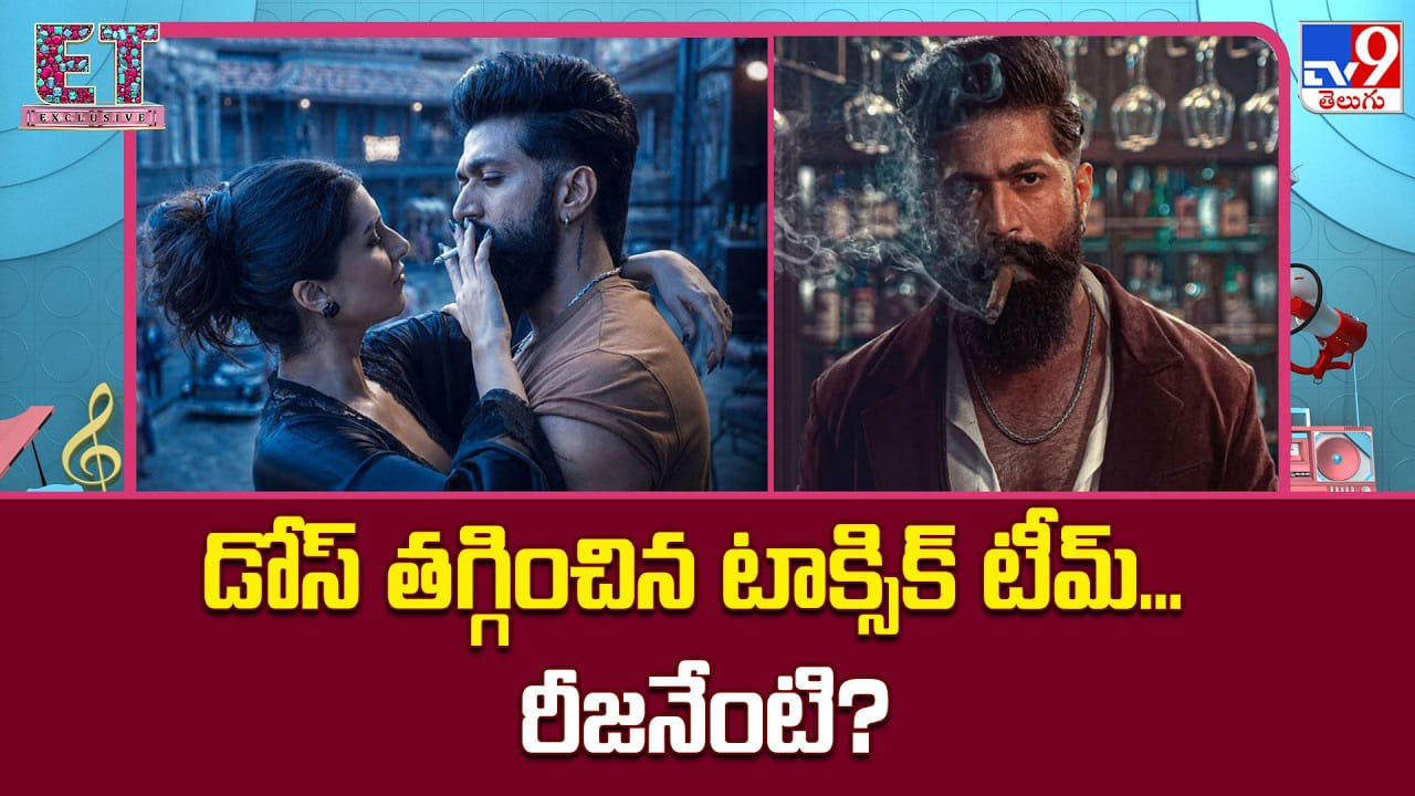 Toxic: డోస్ తగ్గించిన టాక్సిక్ టీమ్.. రీజనేంటి? Toxic: డోస్ తగ్గించిన టాక్సిక్ టీమ్.. రీజనేంటి?