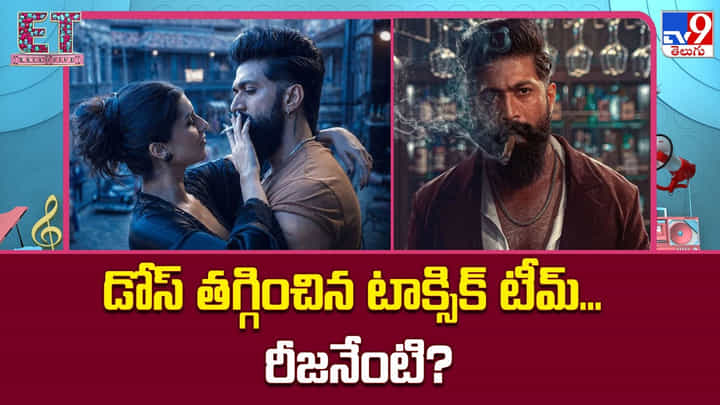 Toxic: డోస్ తగ్గించిన టాక్సిక్ టీమ్.. రీజనేంటి? Toxic: డోస్ తగ్గించిన టాక్సిక్ టీమ్.. రీజనేంటి?