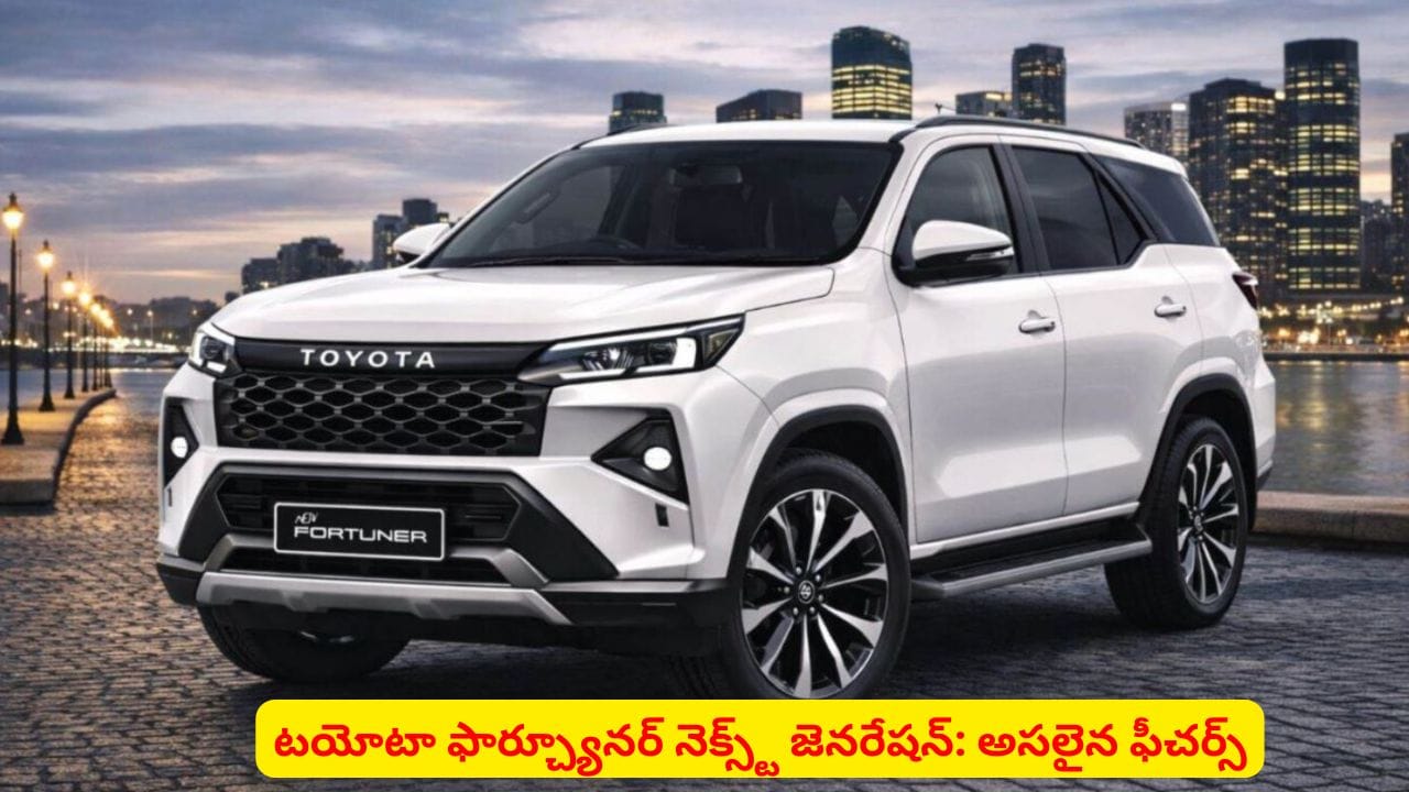 మార్కెట్లో రచ్చ చేయడానికి రెడీ అవుతున్న టయోటా ఫార్చ్యూనర్..! ఫీచర్లు ఇవే