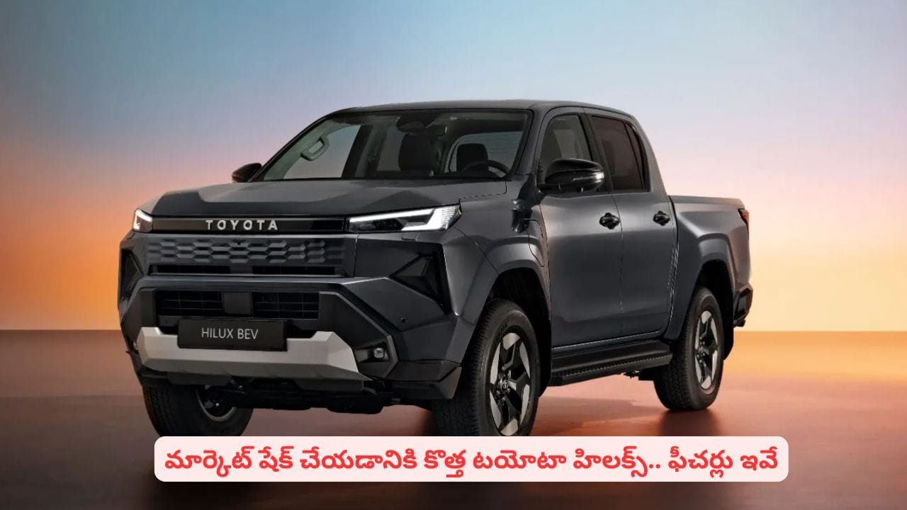 ఆకర్షణీయమైన ఫీచర్లతో టయోటా 9వ జనరేషన్ హిలక్స్..! పూర్తి వివరాలు ఇవే
