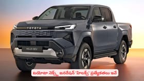 టయోటా నెక్స్ట్ జనరేషన్ 'హిలక్స్' ప్రత్యేకతలు ఇవే