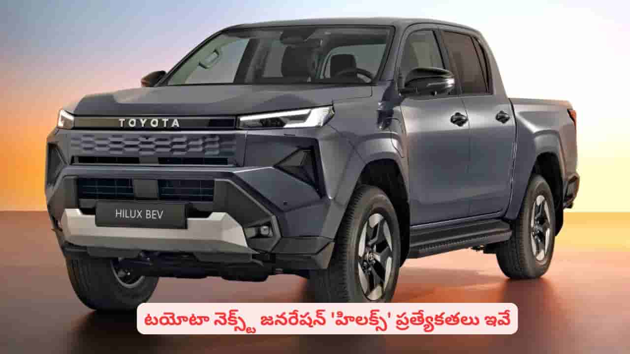 పవర్ఫుల్ ఇంజిన్తో భారత్లోకి టయోటా హిలక్స్ కొత్త వెర్షన్.. పూర్తి వివరాలు ఇవే