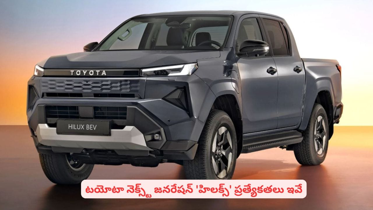 పవర్ఫుల్ ఇంజిన్తో భారత్లోకి టయోటా హిలక్స్ కొత్త వెర్షన్.. పూర్తి వివరాలు ఇవే
