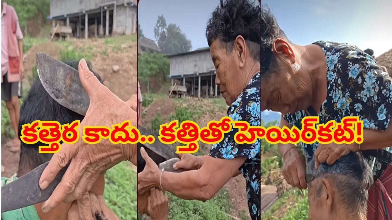 ఓరీ దేవుడో.. ఈ బామ్మ క్షవర కళకు దండం పెట్టాల్సిందే..! కత్తితో హెయిర్కట్..