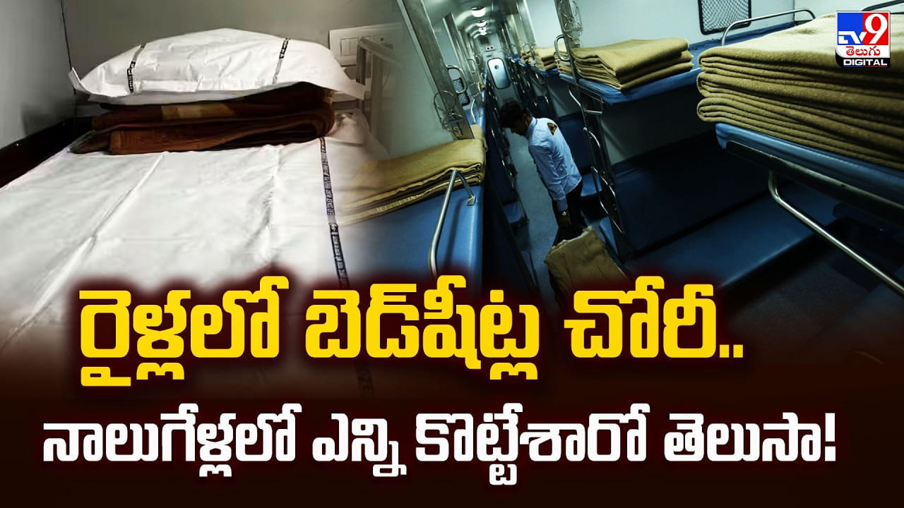 రైళ్లలో బెడ్షీట్ల చోరీ.. నాలుగేళ్లలో ఎన్ని కొట్టేశారో తెలుసా!