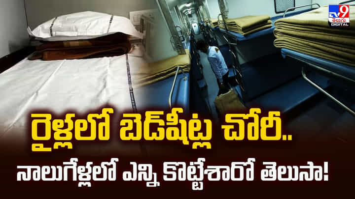 రైళ్లలో బెడ్షీట్ల చోరీ.. నాలుగేళ్లలో ఎన్ని కొట్టేశారో తెలుసా! రైళ్లలో బెడ్షీట్ల చోరీ.. నాలుగేళ్లలో ఎన్ని కొట్టేశారో తెలుసా!