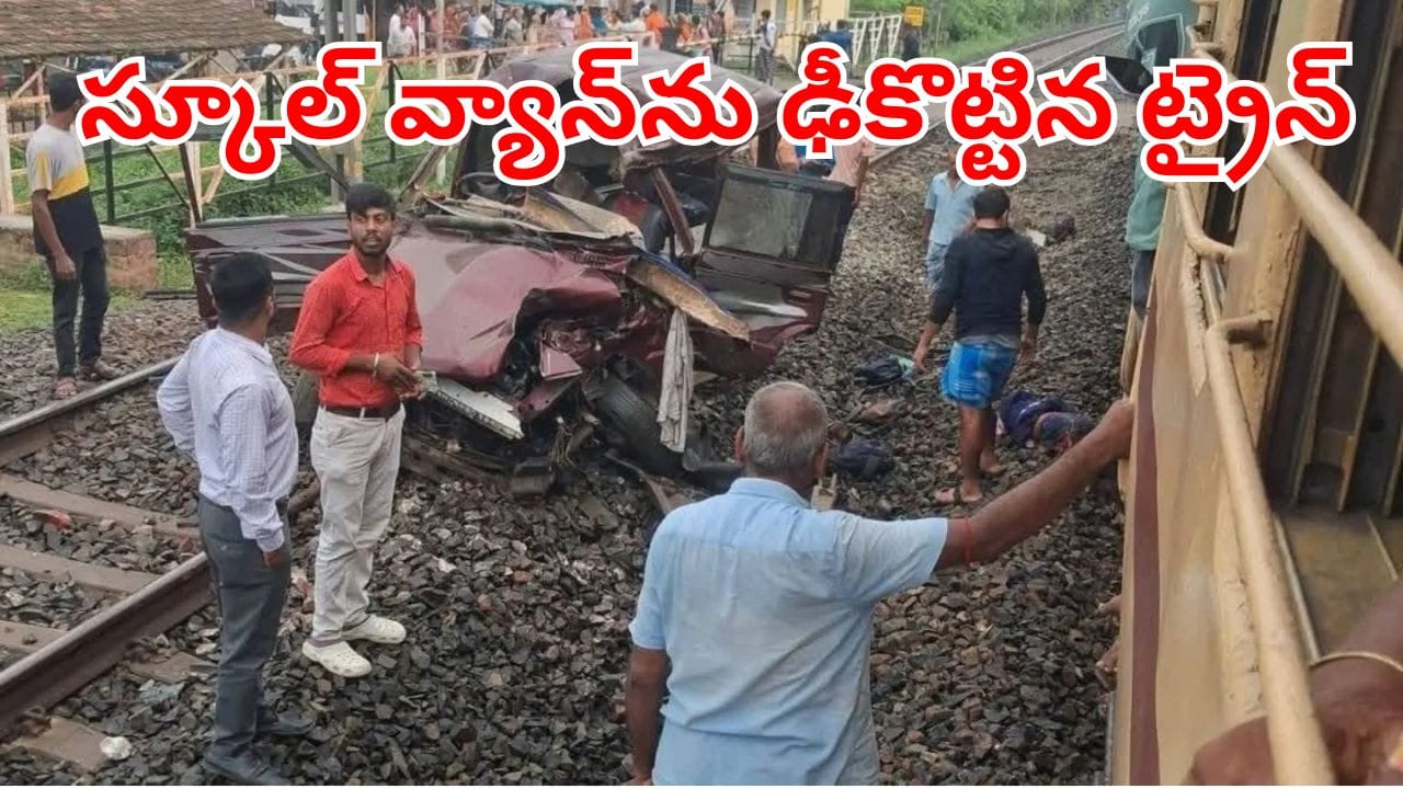 Train Accident: స్కూల్కు వెళ్తుండగా వెంటాడిని మృత్యువు.. ఇద్దరు విద్యార్థులు మృతి!