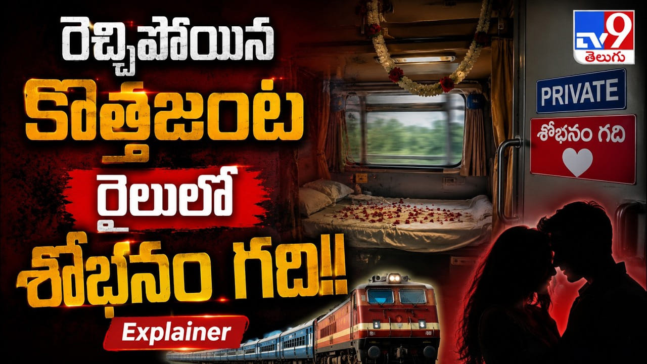 రైల్లో రెచ్చిపోయిన కొత్తజంట.. దెబ్బకు టీసీ ఉద్యోగం ఊస్ట్‌!