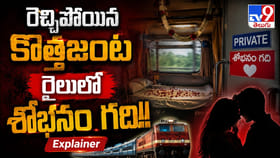 రైల్లో రెచ్చిపోయిన కొత్తజంట.. దెబ్బకు టీసీ ఉద్యోగం ఊస్ట్‌!