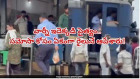 సమోసా కోసం రైలు ఆపిన లోకో ఫైలెట్,కట్‌చేస్తే, రైల్వే సంచలన నిర్ణయం
