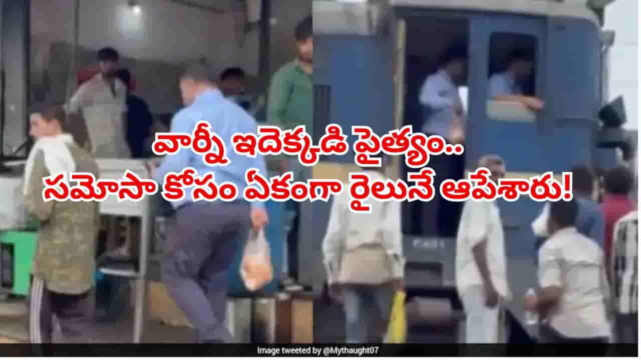 సమోసా కోసం రైలు ఆపిన లోకో ఫైలెట్.. కట్చేస్తే.. రంగంలోకి భారతీయ రైల్వే!