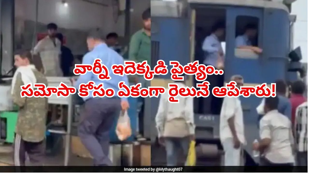 సమోసా కోసం రైలు ఆపిన లోకో ఫైలెట్.. కట్చేస్తే.. భారతీయ రైల్వే సంచలన నిర్ణయం..
