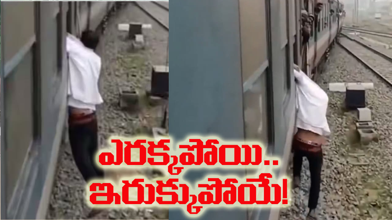 Viral Video: రన్నింగ్ ట్రైన్ కిటికీకి యువకుడిని వేలాడదీసిన ప్రయాణికులు.. ఏం చేశాడో తెలిస్తే షాక్!
