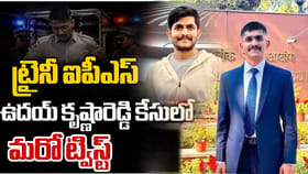 ట్రైనీ ఐపీఎస్‌ ఉదయ్ రిమాండ్ రిపోర్టులో విస్తుపోయే వాస్తవాలు..!