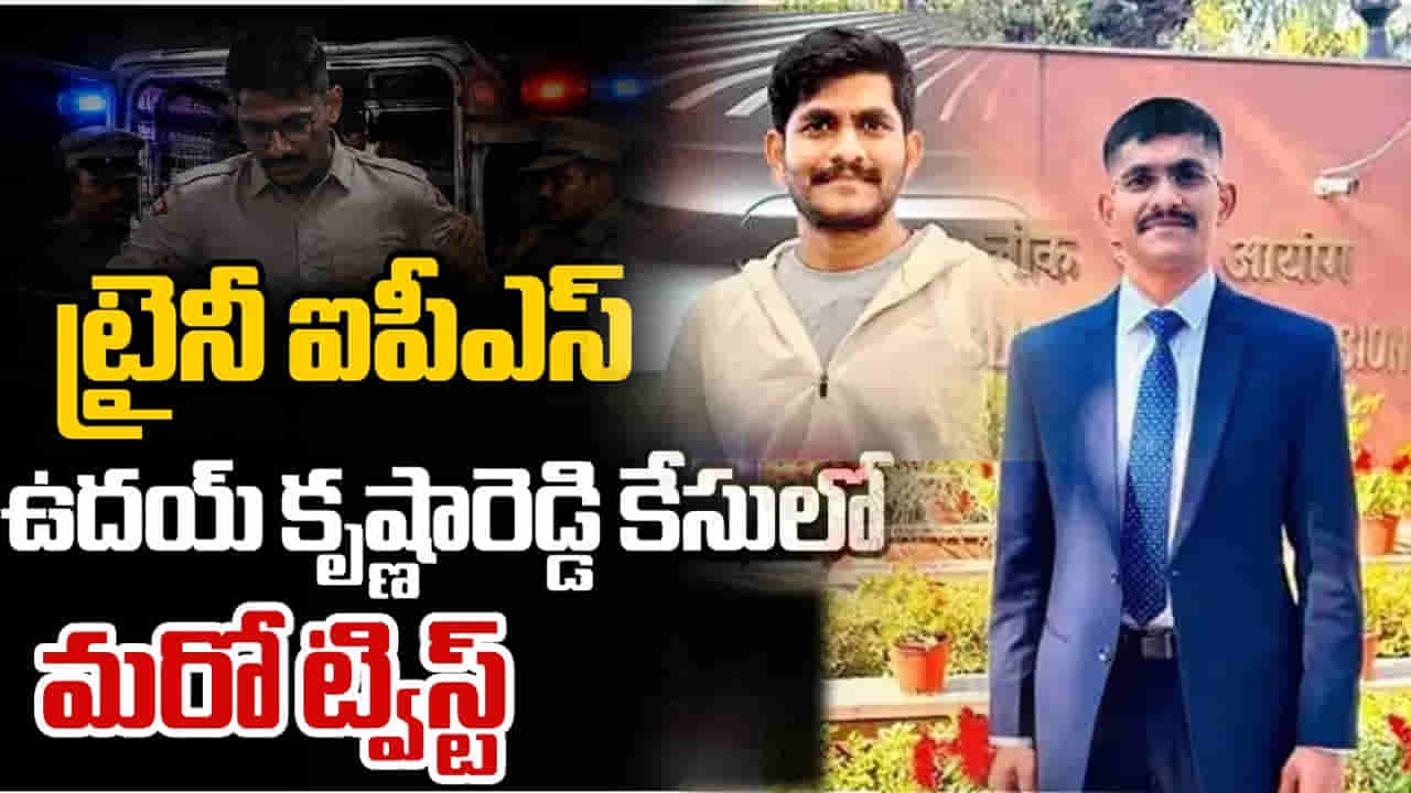 ఒక్కొక్కటిగా బయటపడుతున్న ట్రైనీ ఐపీఎస్ ఉదయ్ లీలలు.. రిమాండ్ రిపోర్టులో సంచలనాలు!