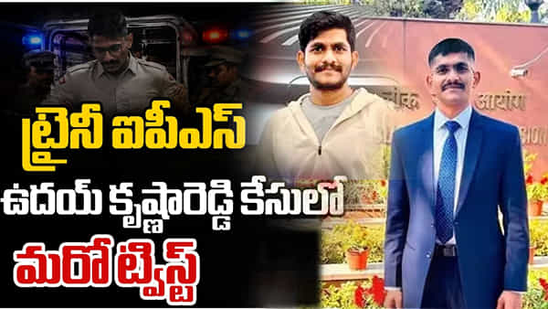 ఒక్కొక్కటిగా బయటపడుతున్న ట్రైనీ ఐపీఎస్ ఉదయ్ లీలలు.. రిమాండ్ రిపోర్టులో సంచలనాలు!