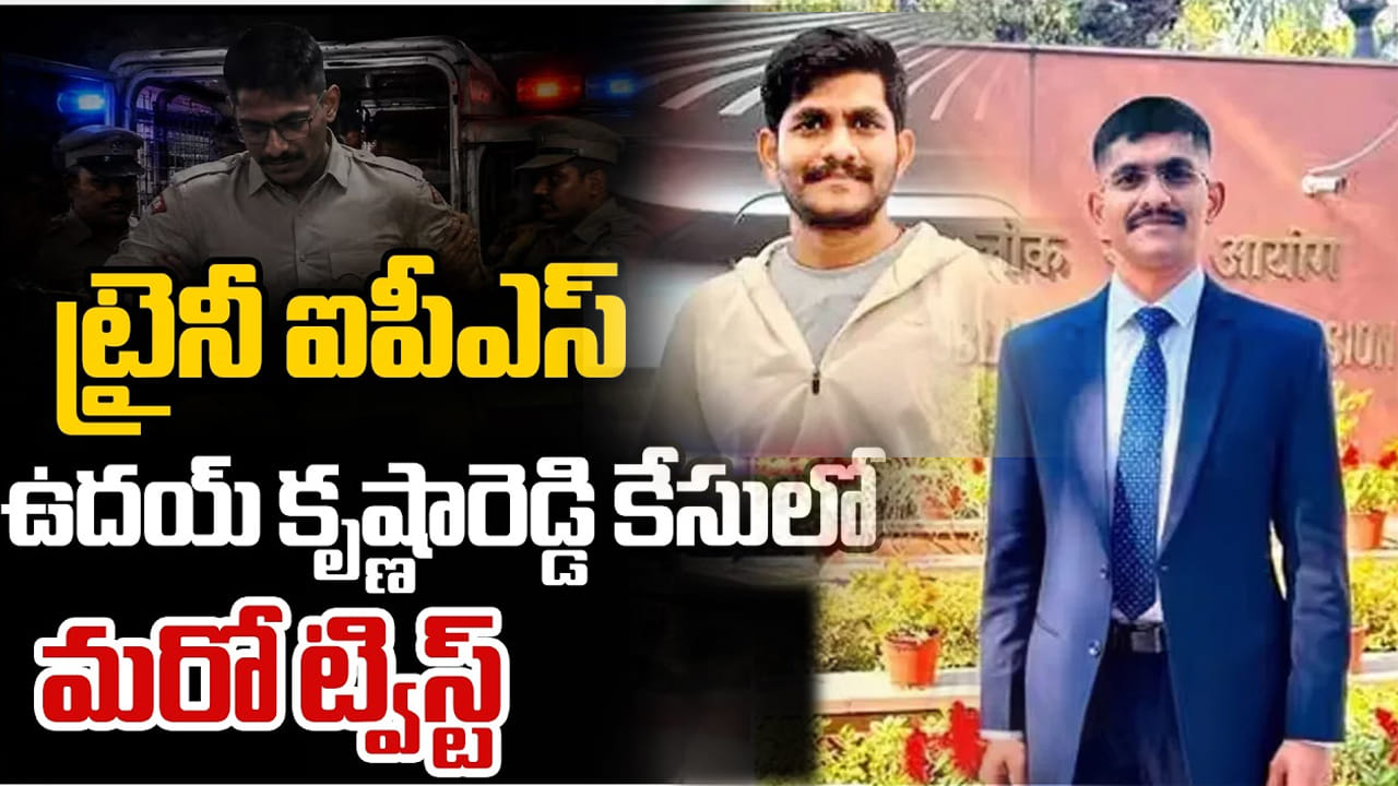 ఒక్కొక్కటిగా బయటపడుతున్న ట్రైనీ ఐపీఎస్ ఉదయ్ లీలలు.. రిమాండ్ రిపోర్టులో సంచలనాలు!