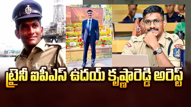 బిగ్ ట్విస్ట్.. ట్రైనీ IPS ఉదయ్ కృష్ణా రెడ్డి అరెస్ట్!